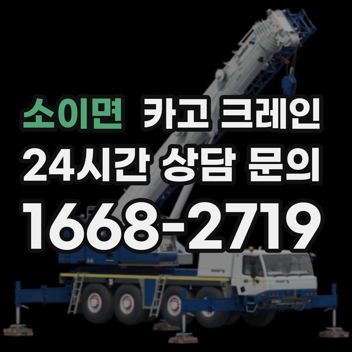 소이면 카고 크레인 작업 구역 확보가 먼저인 이유