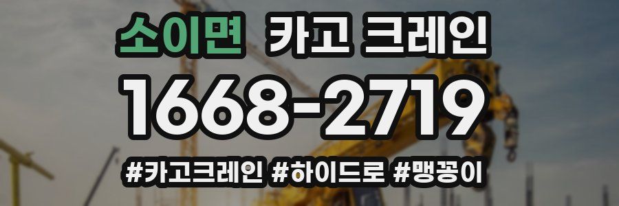 소이면 크레인 작업