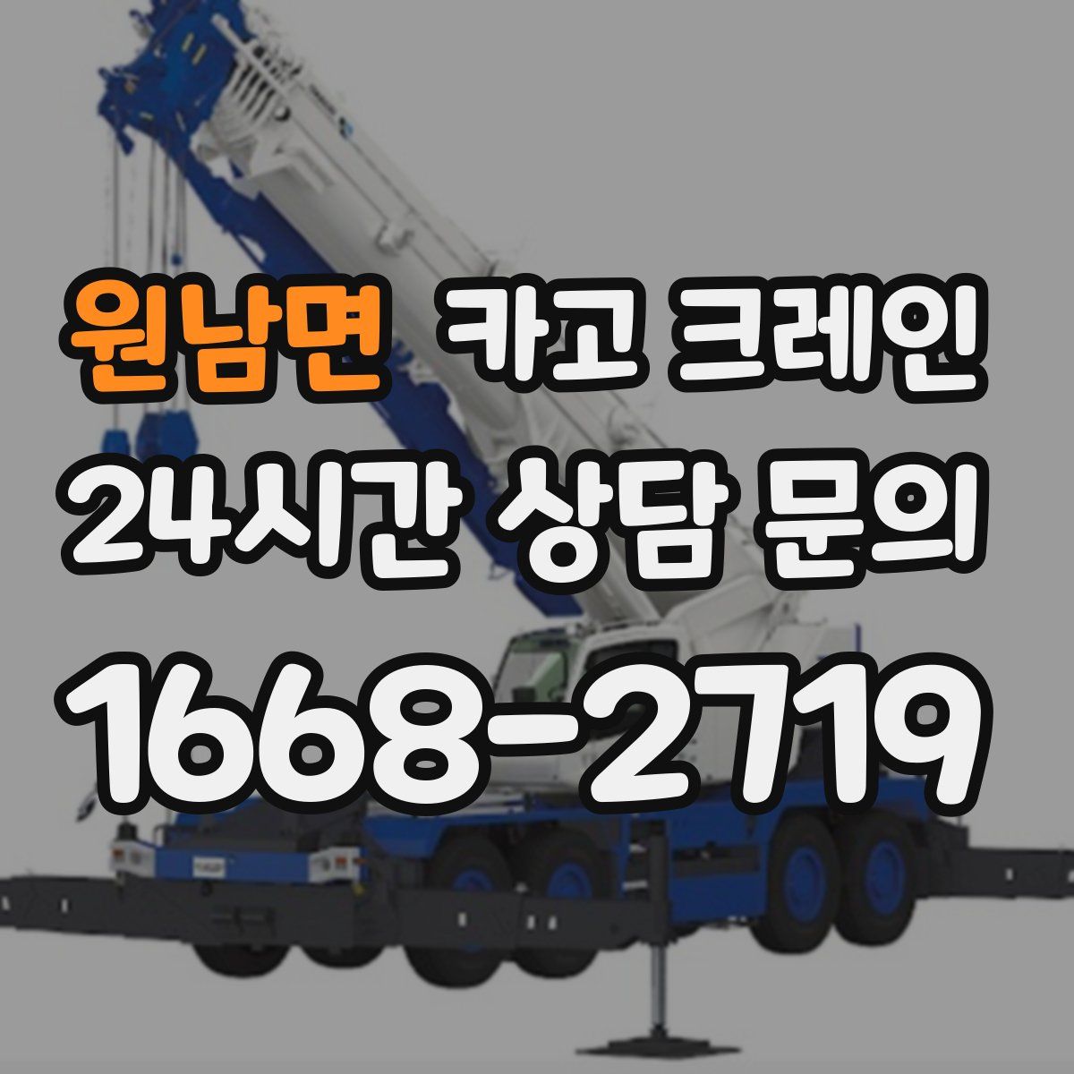 원남면 카고 크레인