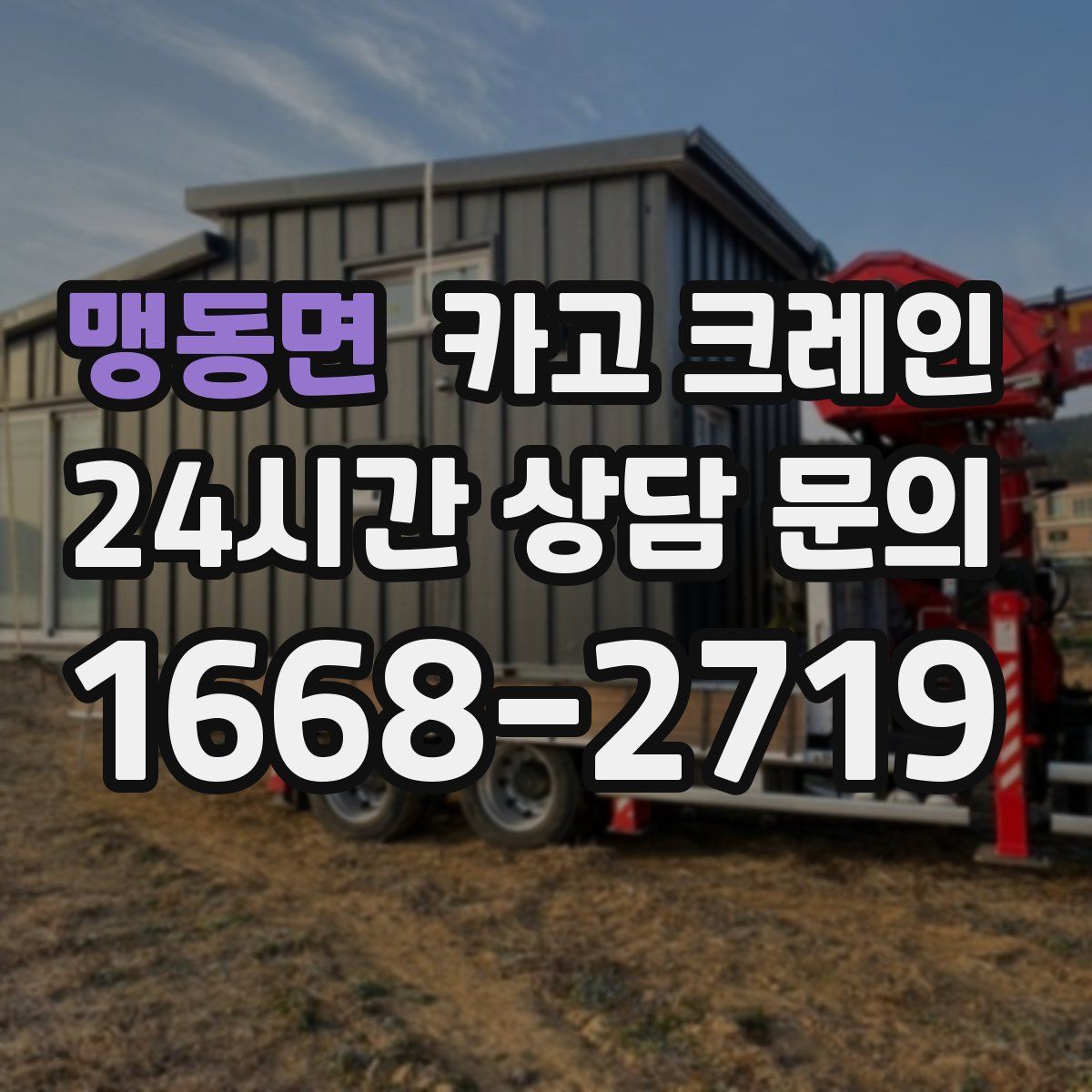 맹동면 카고 크레인