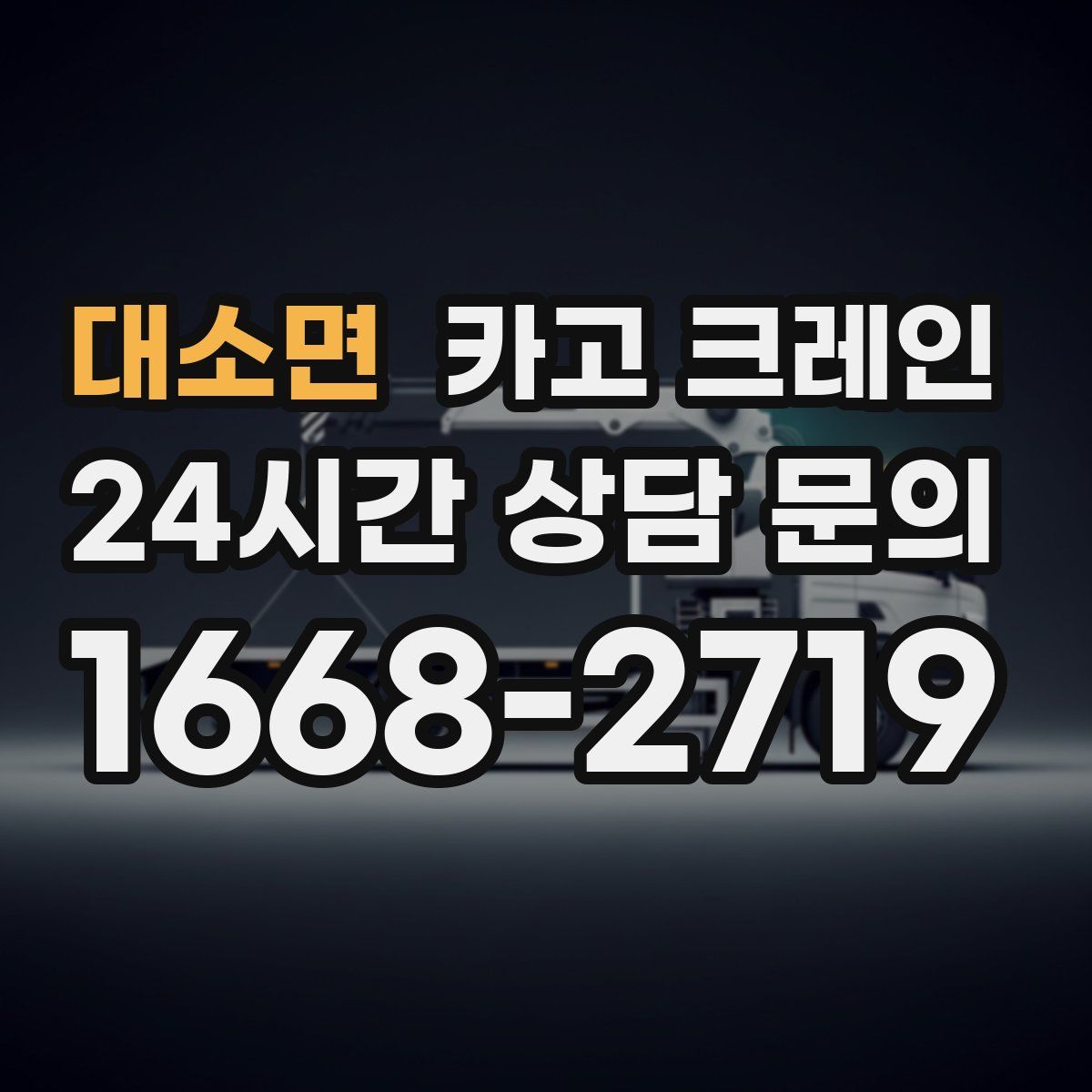대소면 카고 크레인