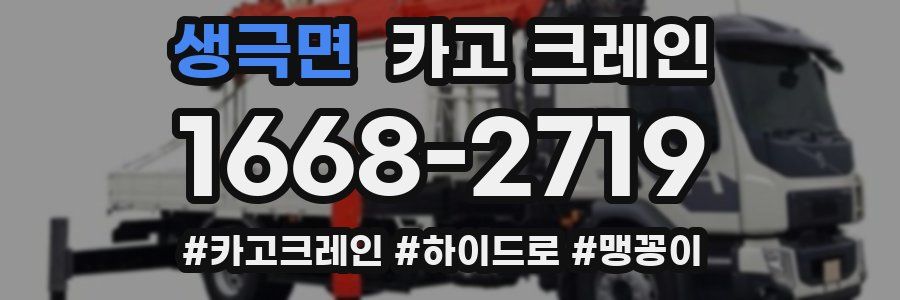 생극면 크레인 작업