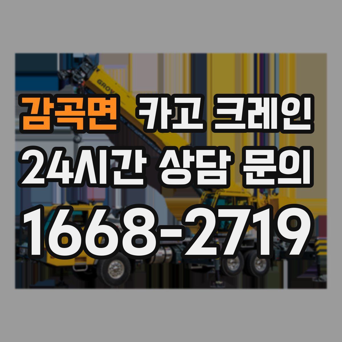 감곡면 카고 크레인