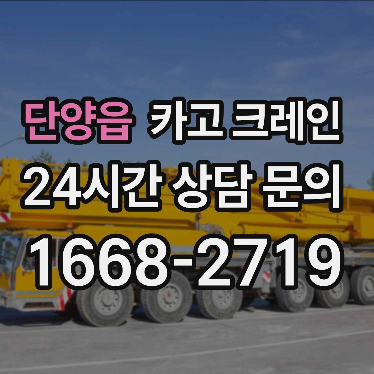 단양읍 카고 크레인 처음 의뢰하는 분을 위한 진행 흐름