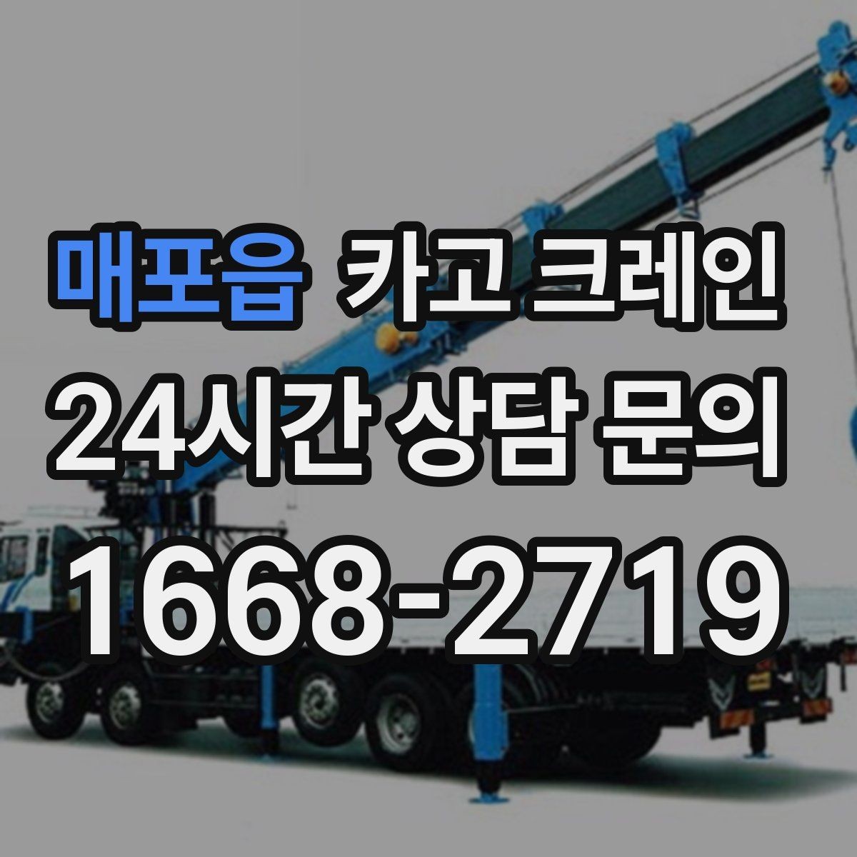 매포읍 카고 크레인 장비 투입 위치가 중요한 이유