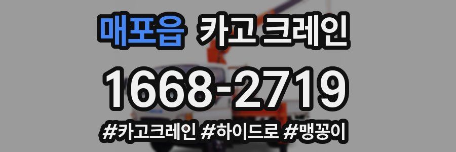 매포읍 크레인 작업