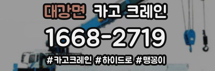 대강면 크레인 작업