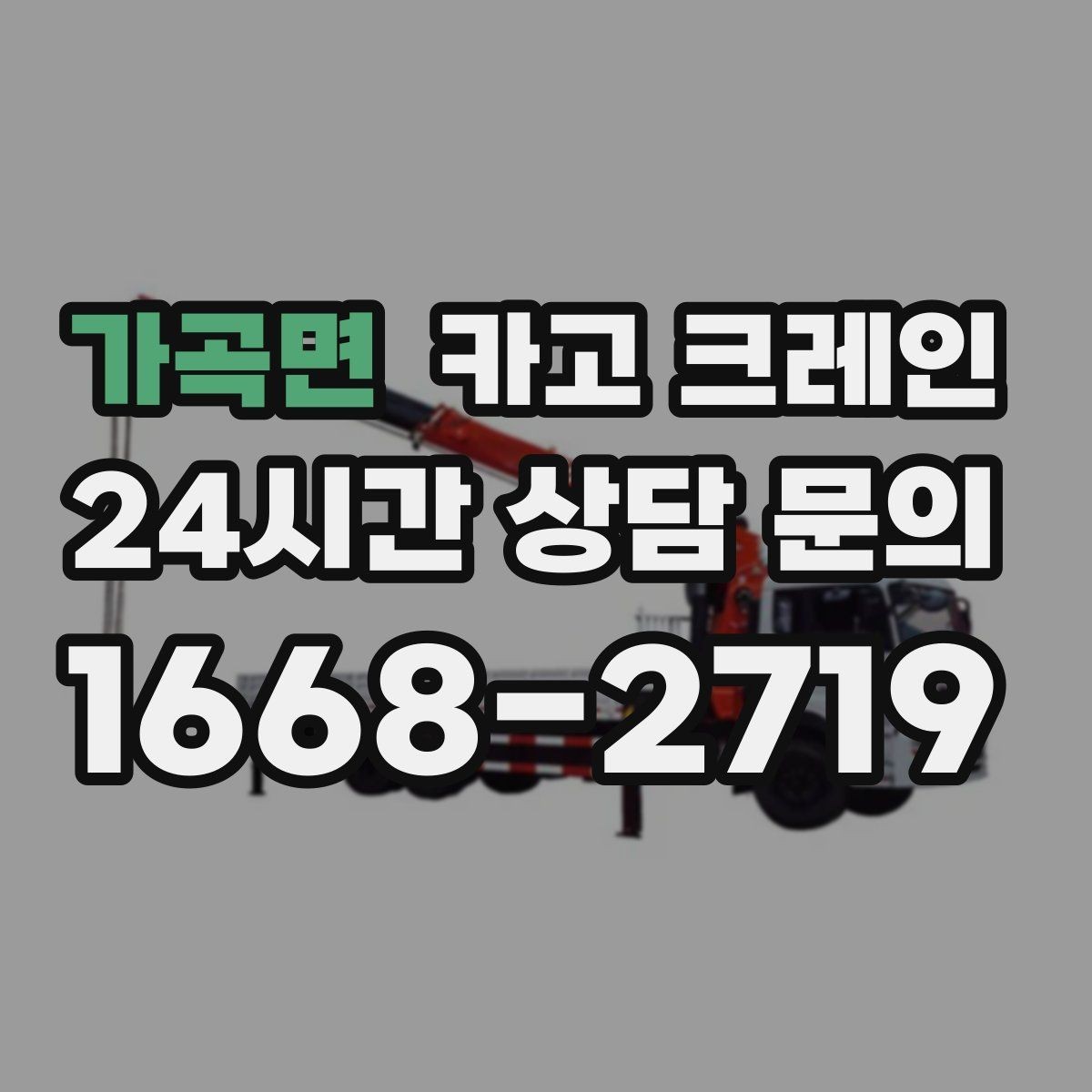 가곡면 카고 크레인 아파트 단지 내 작업 진행 요령