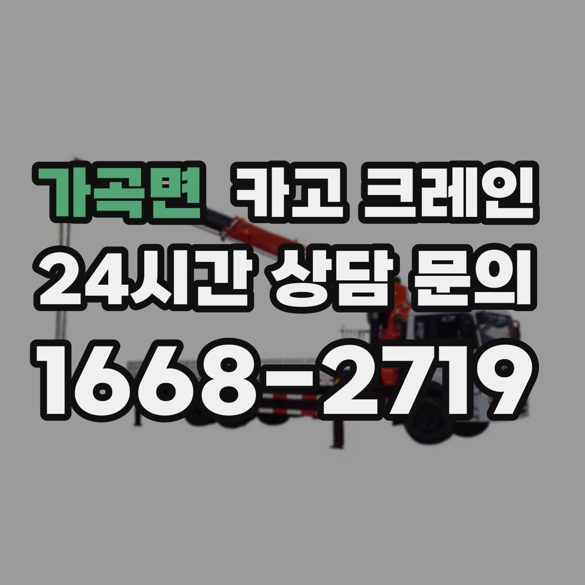 가곡면 카고 크레인
