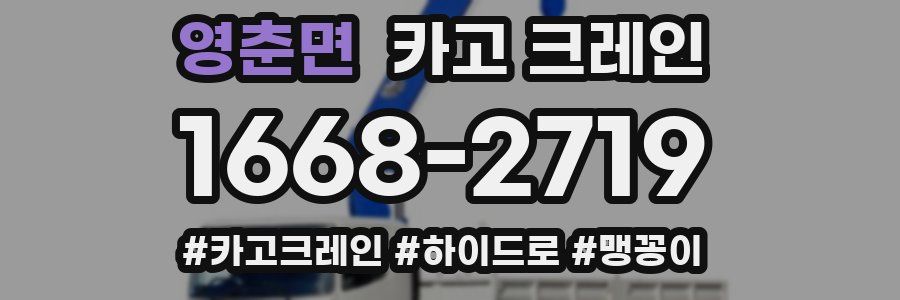 영춘면 크레인 작업