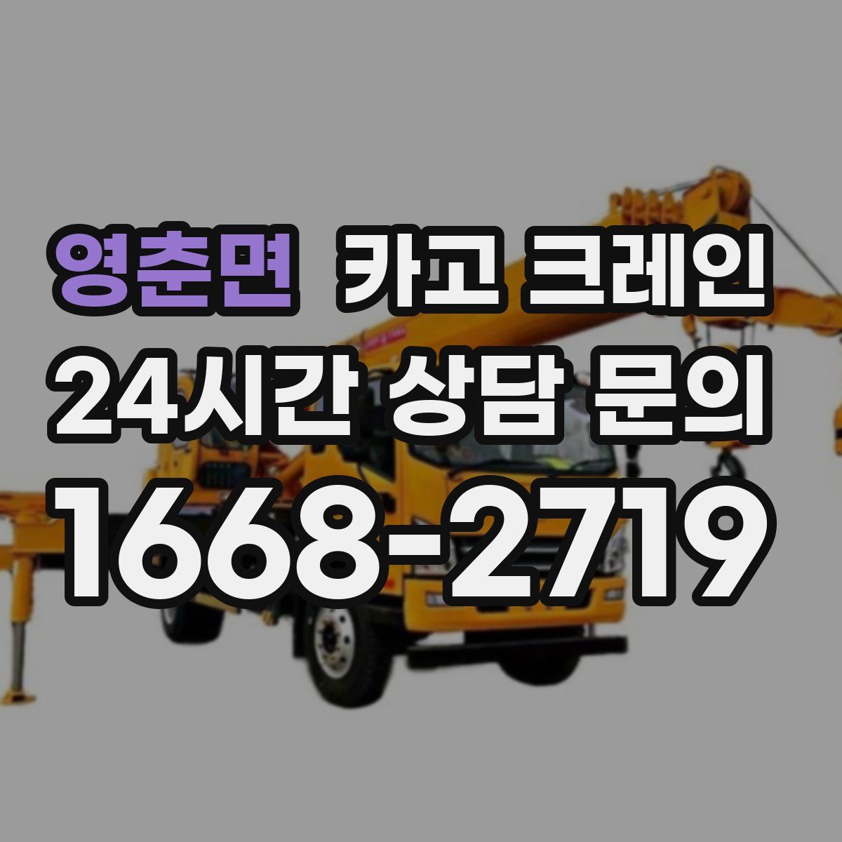 영춘면 카고 크레인