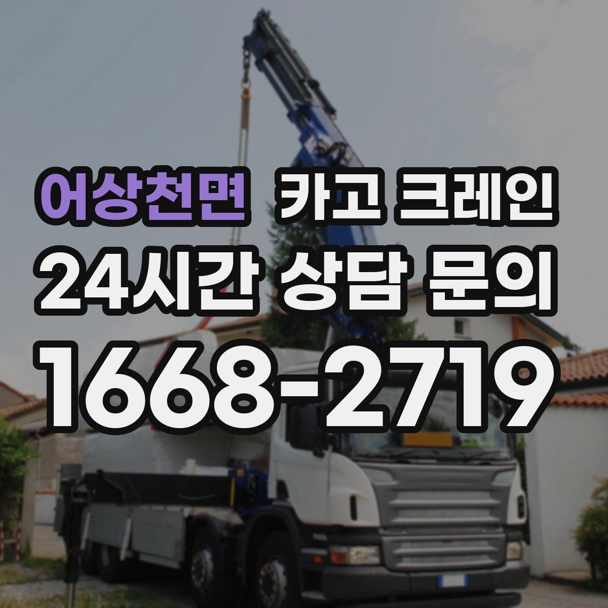 어상천면 카고 크레인 공정 밀릴 때 우선 투입 전략