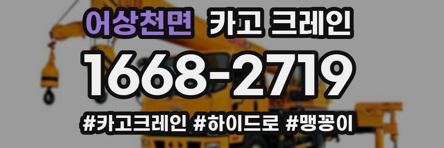 어상천면 크레인 작업