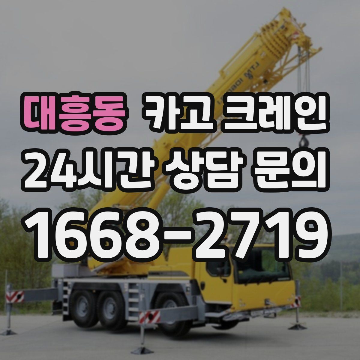 대흥동 카고 크레인 현장 작업 자재 하역 시간을 줄이기