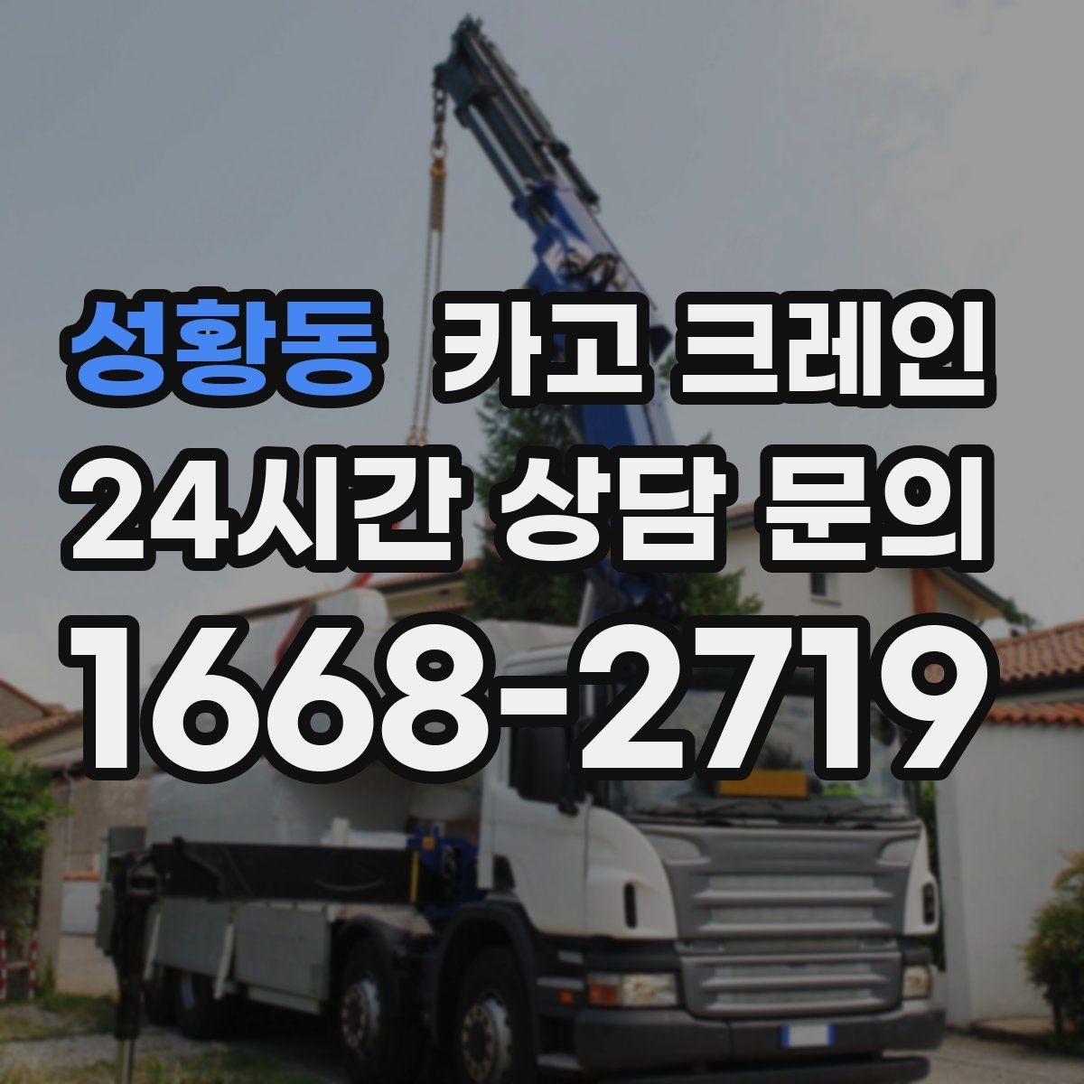 성황동 카고 크레인 반출 상차만 필요한 경우도 가능합니다