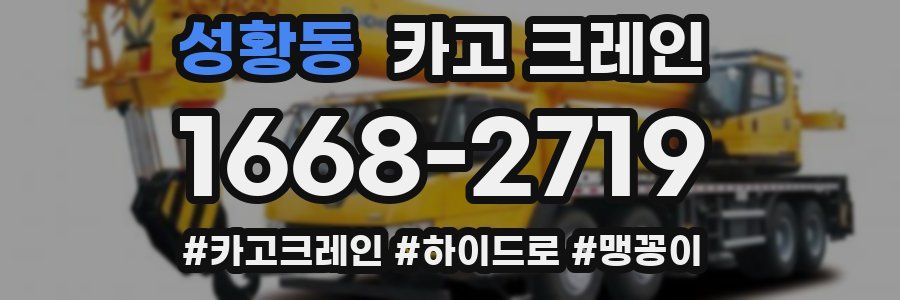성황동 크레인 작업