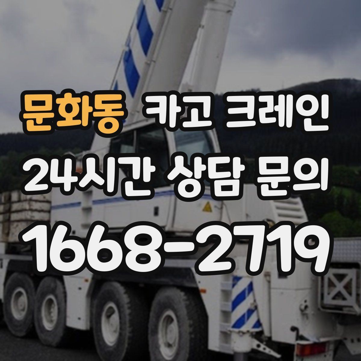 문화동 카고 크레인 배차가 몰리는 시간대 피하는 방법
