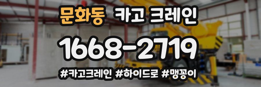 문화동 크레인 작업