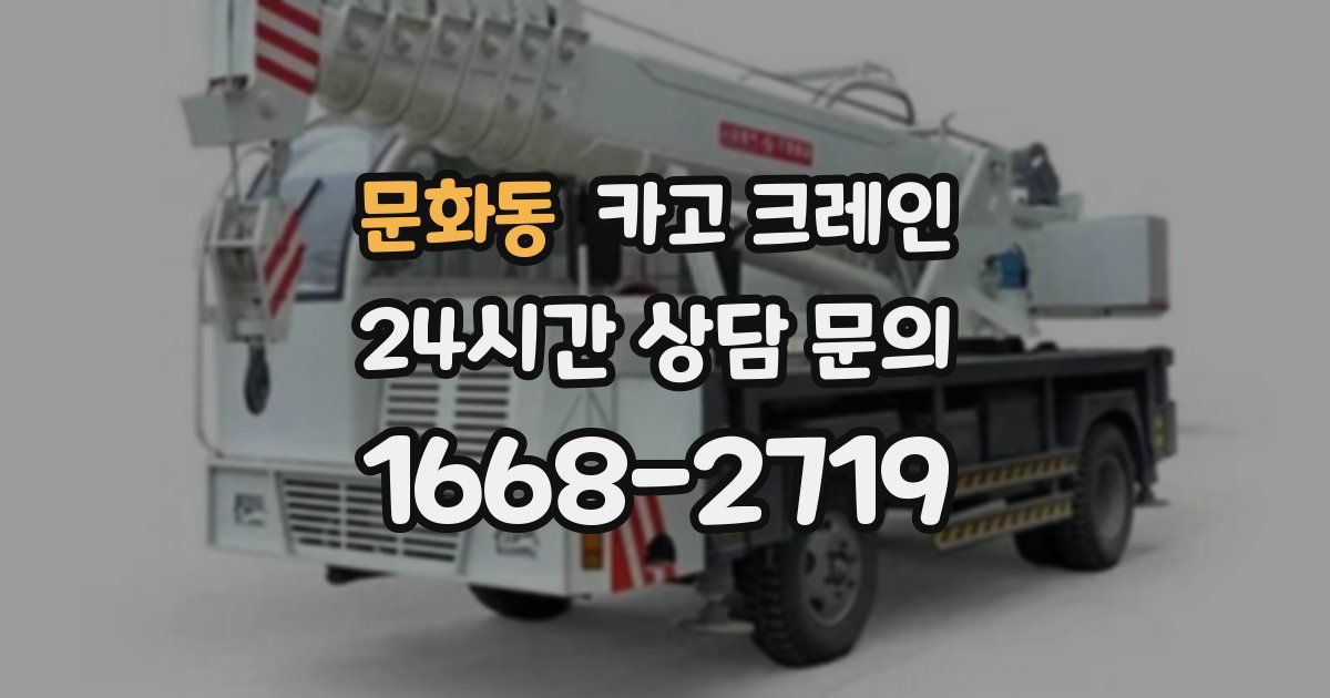문화동 크레인