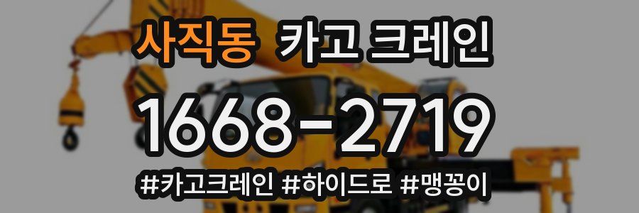 사직동 크레인 작업