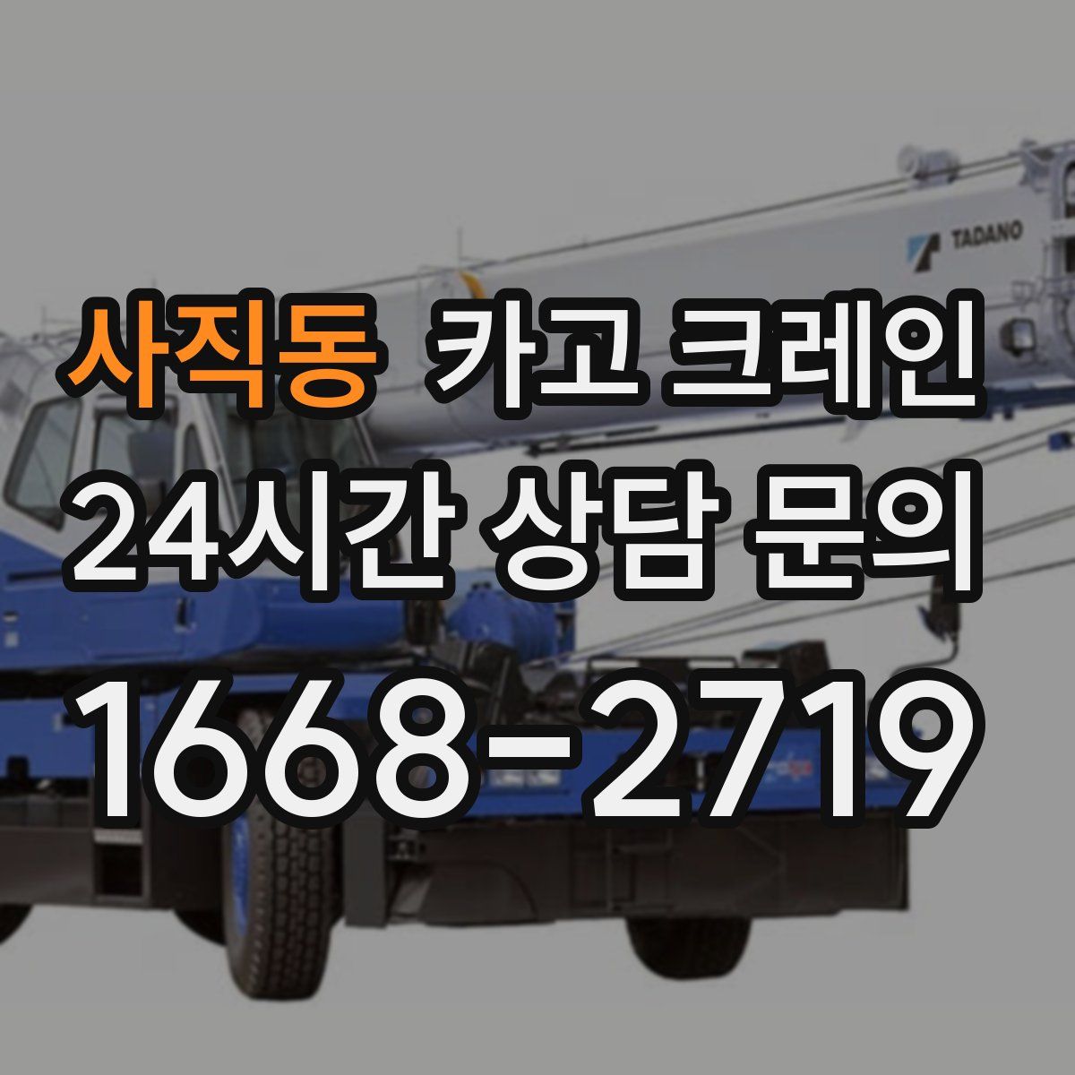 사직동 카고 크레인
