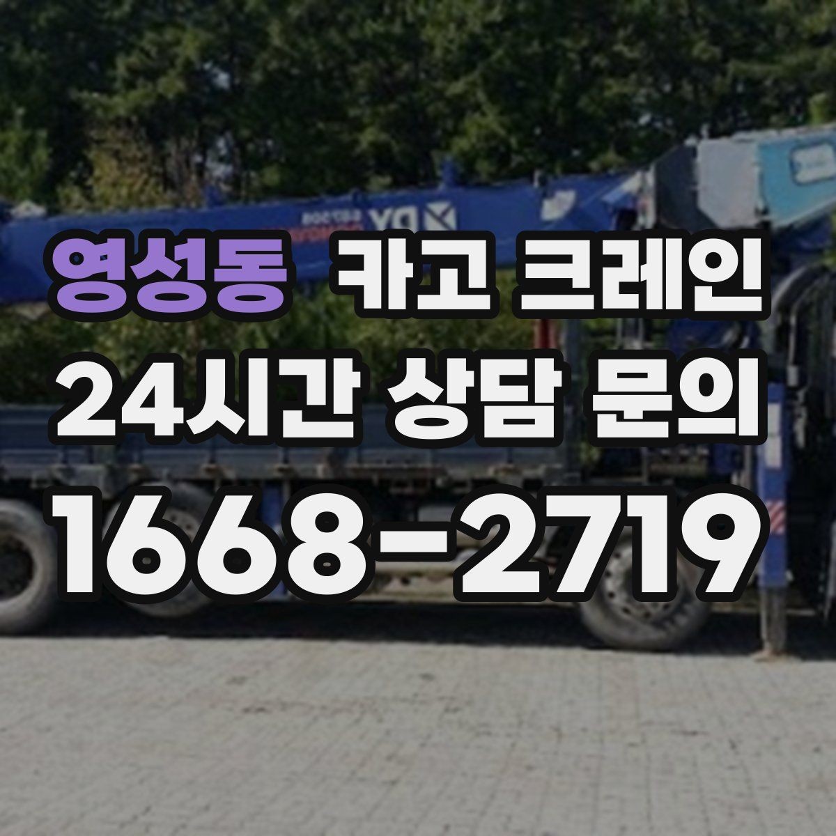 영성동 카고 크레인 작업 전 현장 협의가 필요한 이유