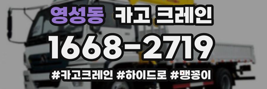 영성동 크레인 작업