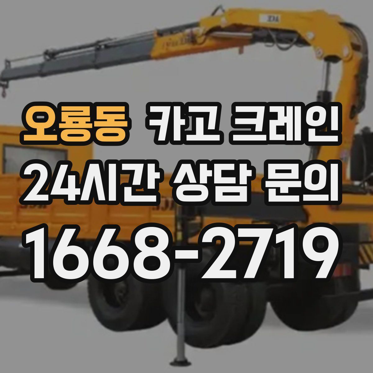 오룡동 카고 크레인