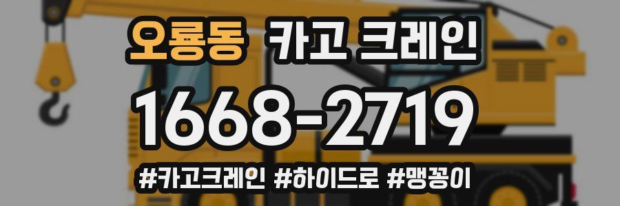 오룡동 크레인 작업