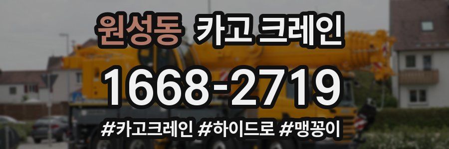 원성동 크레인 작업