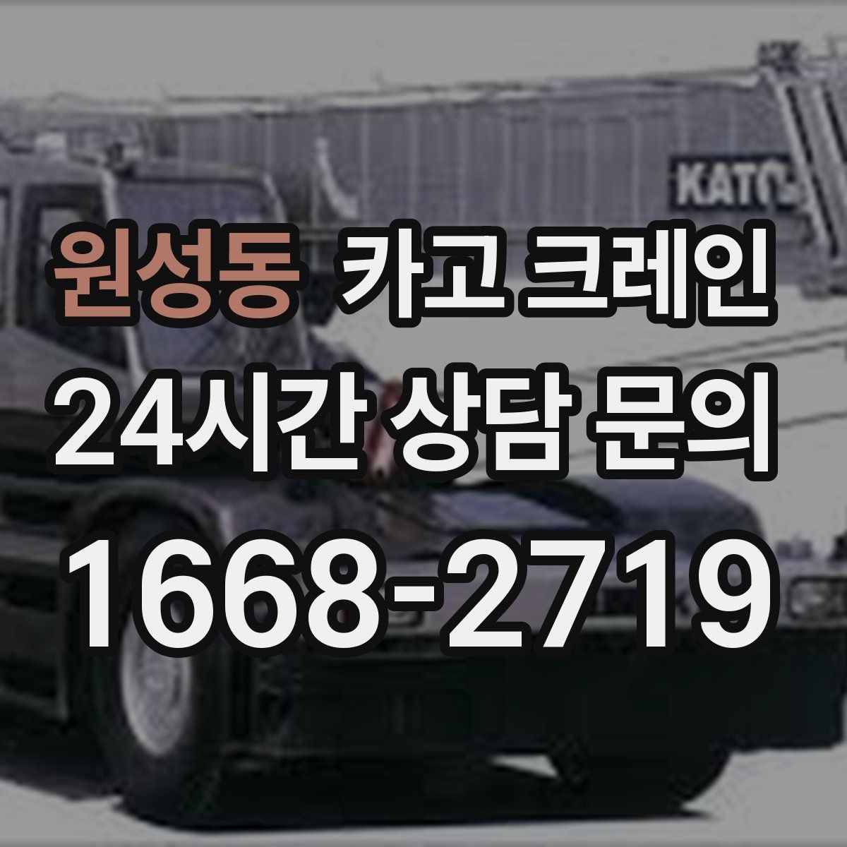 원성동 카고 크레인