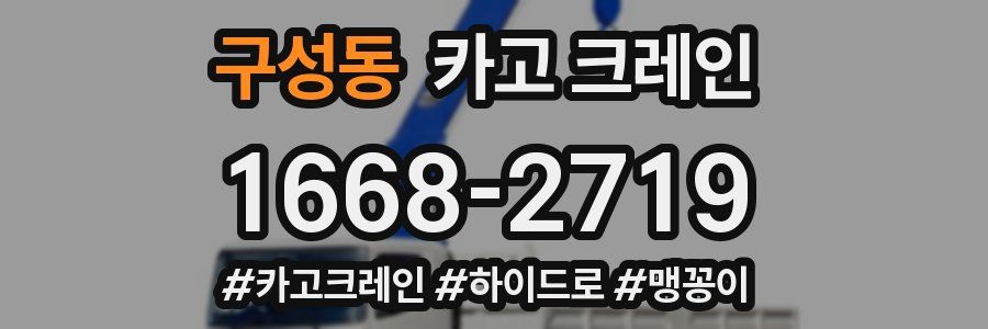 구성동 크레인 작업