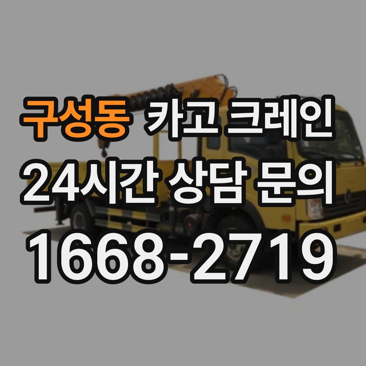 구성동 카고 크레인