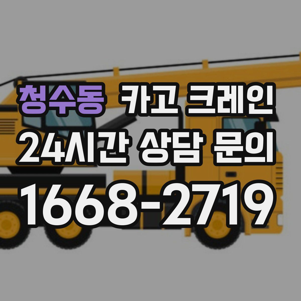 청수동 카고 크레인