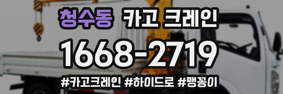 청수동 크레인 작업