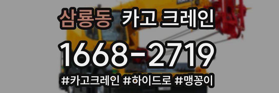 삼룡동 크레인 작업