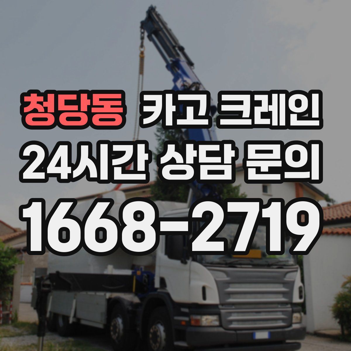 청당동 카고 크레인