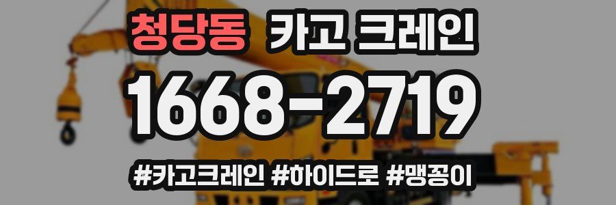 청당동 크레인 작업