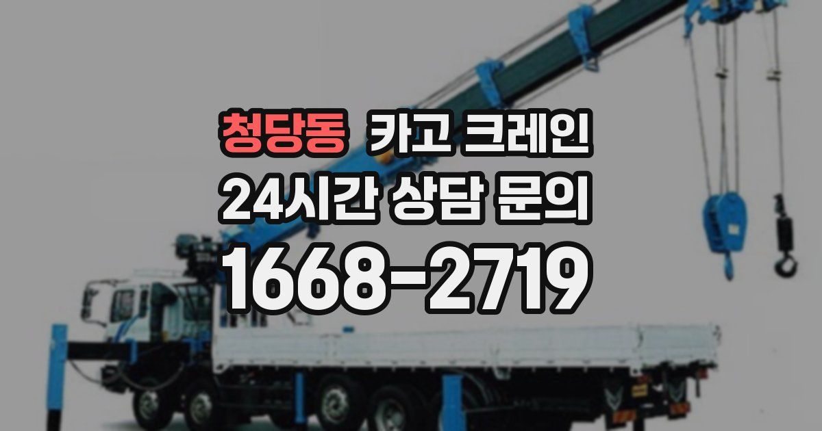 청당동 크레인