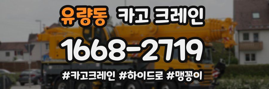 유량동 크레인 작업