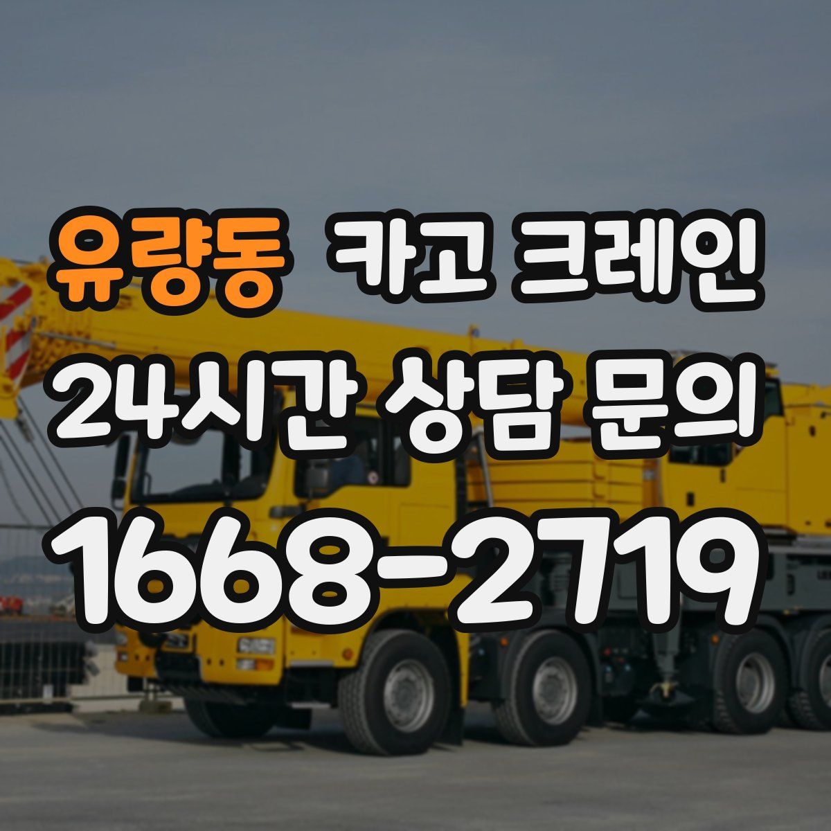 유량동 카고 크레인