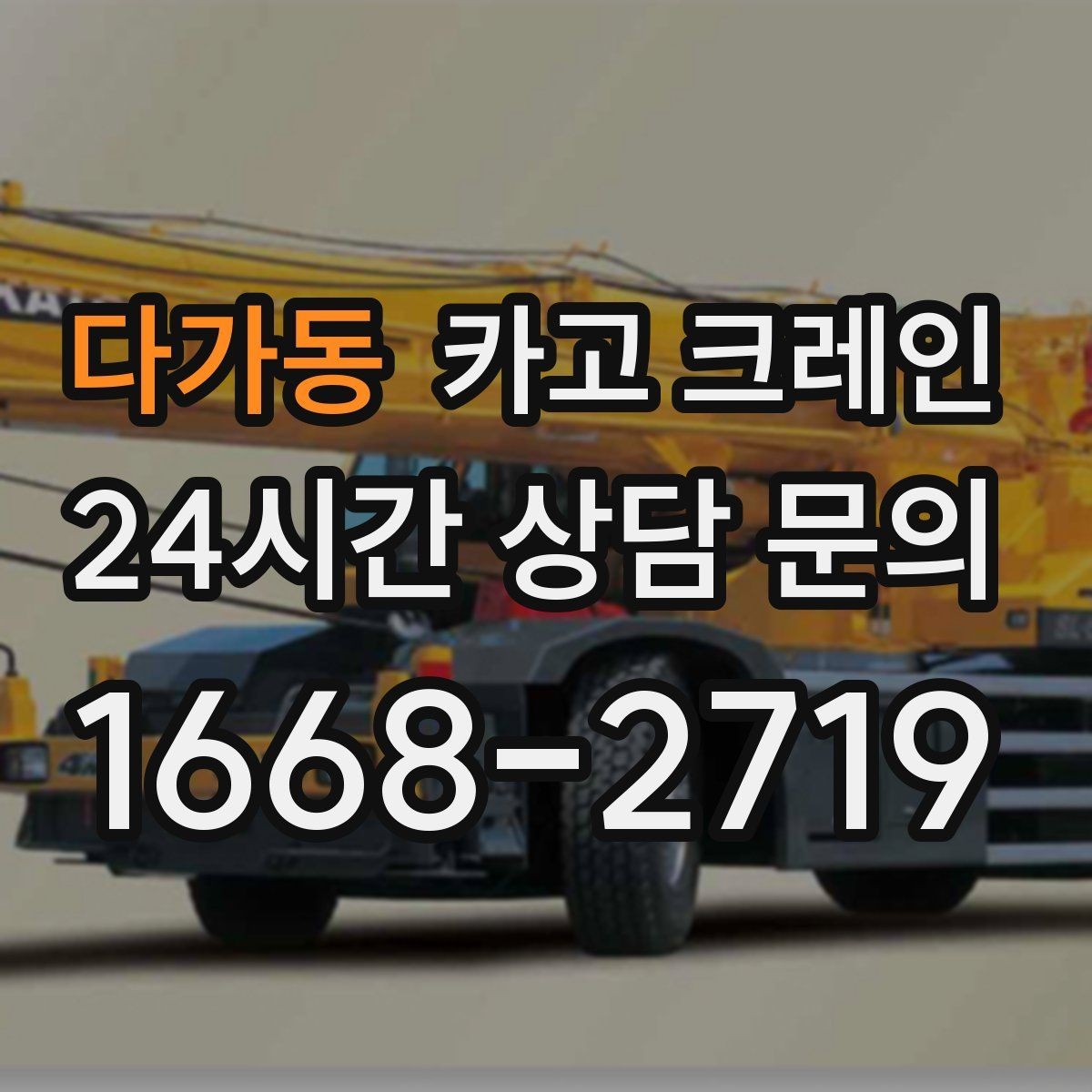 다가동 카고 크레인 지반 약한 현장 받침대 사용하는 이유