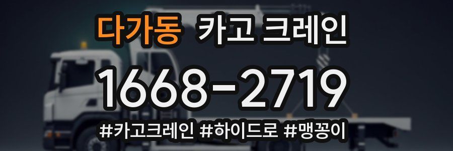 다가동 크레인 작업