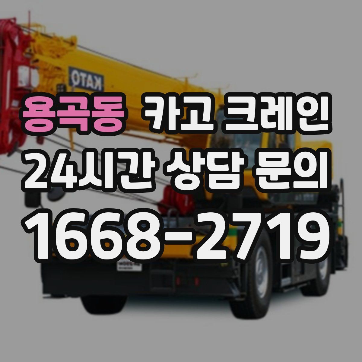 용곡동 카고 크레인 장비를 줄여도 되는 현장과 아닌 현장