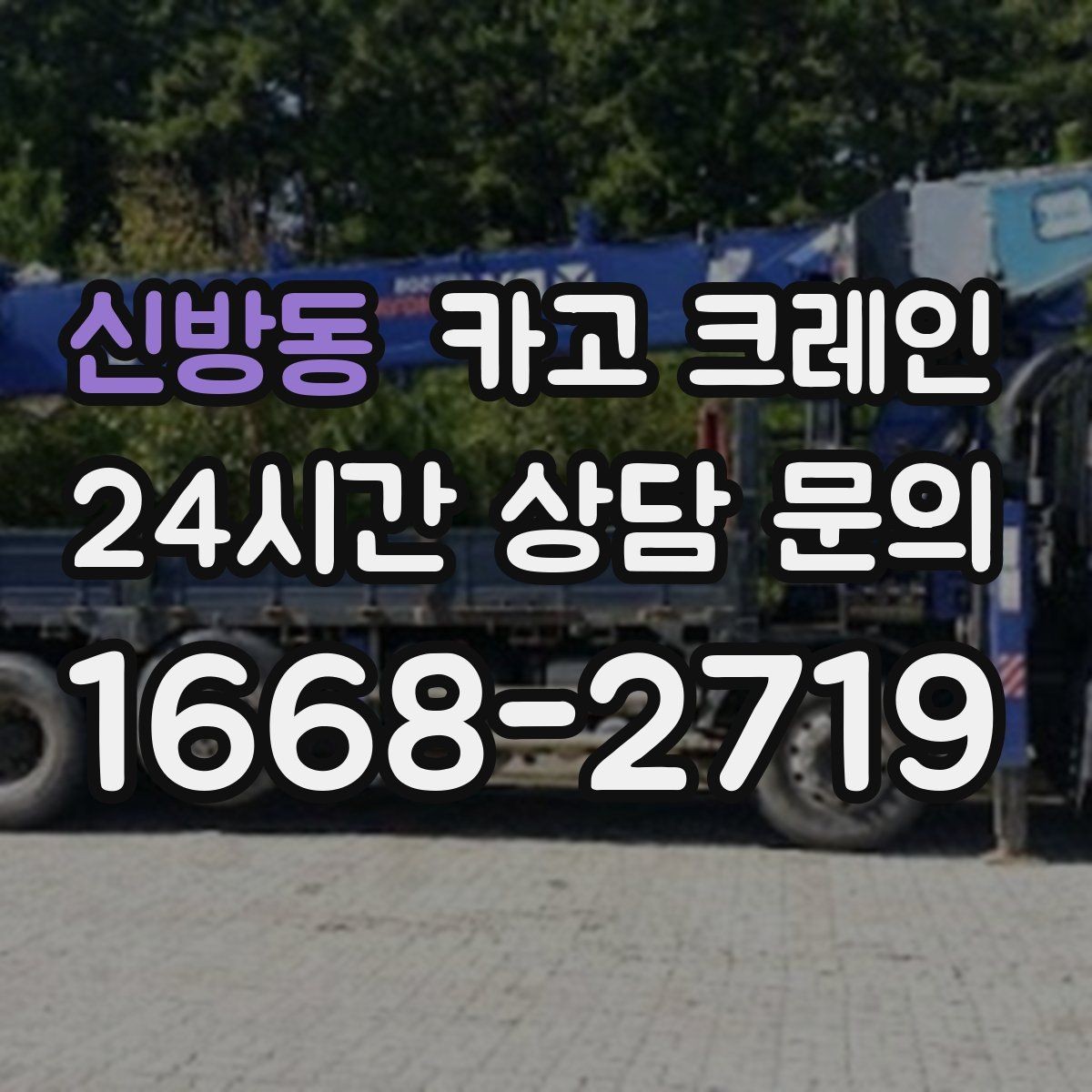 신방동 카고 크레인 작업 구역 확보가 먼저인 이유