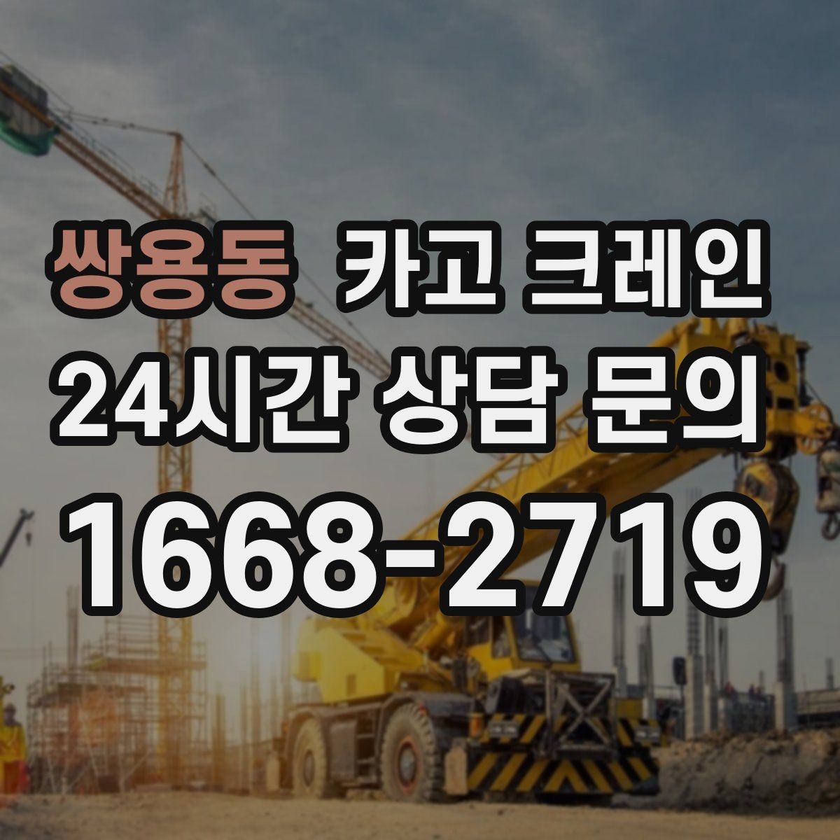 쌍용동 카고 크레인 상차 하차가 많을수록 효율이 좋아요