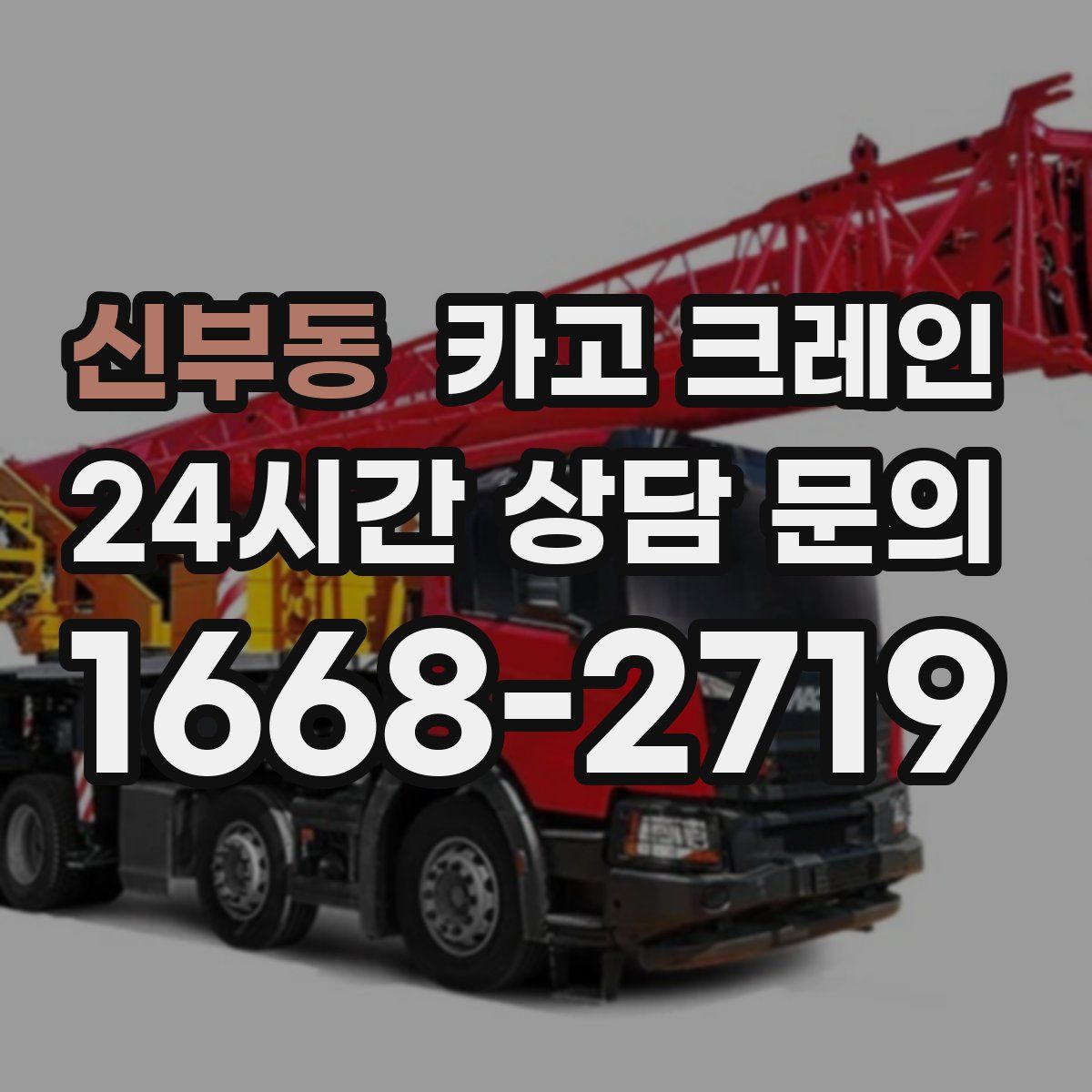 신부동 카고 크레인