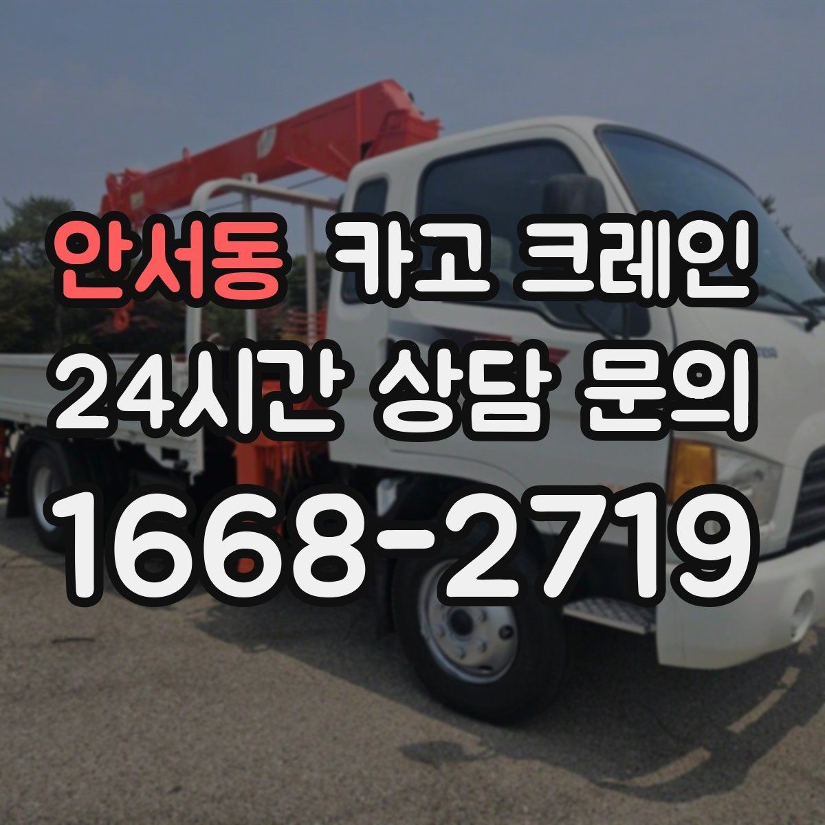 안서동 카고 크레인 빠른 배차가 필요한 상황 정리