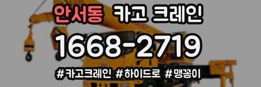 안서동 크레인 작업