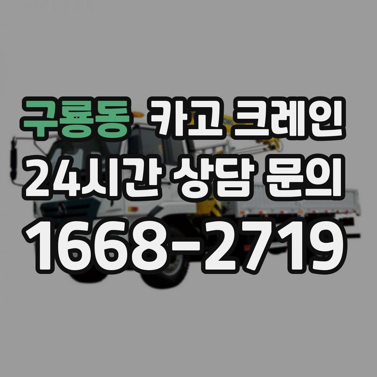 구룡동 카고 크레인 장비 반입 전 출입문 폭 체크